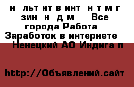 Koнcyльтaнт в интepнeт-мaгaзин (нa дoмy) - Все города Работа » Заработок в интернете   . Ненецкий АО,Индига п.